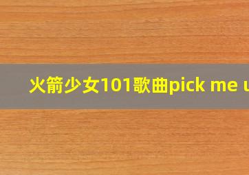 火箭少女101歌曲pick me up